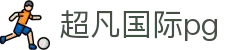超凡国际pg - 超凡国际娱乐 - 官方注册通道